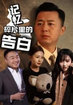 记忆碎片里的告白短剧全集完整版实时更新未删减,免费在线观看播放,百度网盘夸克网盘免费资源分享下载 第1张 记忆碎片里的告白短剧全集完整版实时更新未删减,免费在线观看播放,百度网盘夸克网盘免费资源分享下载 第1张