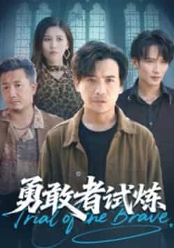 热门短剧《勇敢者试炼》 全集完整版免费在线观看播放未删减版资源，短剧百度网盘夸克网盘免费资源速存分享下载  第1张