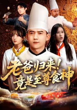 热门短剧老爸归来！竟是至尊食神全集完整版免费在线观看未删减版资源，百度网盘夸克网盘免费资源分享下载  第1张