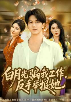 白月光骗我工作,反手举报她短剧全集完整版免费在线观看未删减版,百度网盘夸克网盘资源下载分享 第1张 白月光骗我工作,反手举报她短剧全集完整版免费在线观看未删减版,百度网盘夸克网盘资源下载分享 第1张