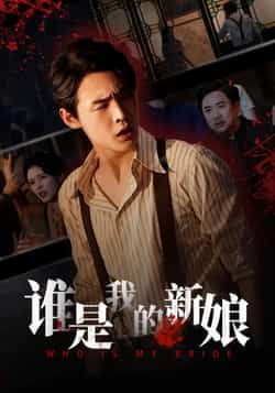 热门短剧《谁是我的新娘》 全集完整版免费无广告在线观看播放未删减版资源,短剧百度网盘夸克网盘免费资源分享下载 第1张 热门短剧《谁是我的新娘》 全集完整版免费无广告在线观看播放未删减版资源,短剧百度网盘夸克网盘免费资源分享下载 第1张