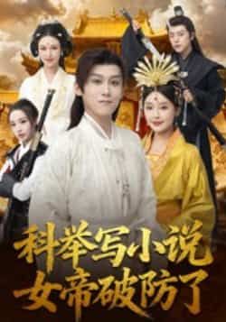 热门短剧科举写小说，女帝破防了全集完整版更新完毕，免费在线观看未删减版，百度网盘夸克网盘免费资源分享下载  第1张