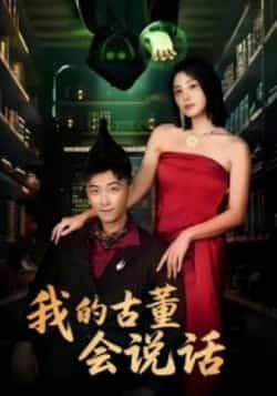 热门短剧我的古董会说话全集完整版纯净未删减免费在线观看播放,百度网盘夸克网盘资源分享下载 第1张 热门短剧我的古董会说话全集完整版纯净未删减免费在线观看播放,百度网盘夸克网盘资源分享下载 第1张