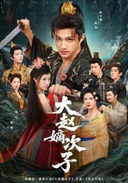 热门短剧大赵嫡次子全集完整版更新完毕,免费在线观看未删减版,百度网盘夸克网盘免费资源分享下载 第1张 热门短剧大赵嫡次子全集完整版更新完毕,免费在线观看未删减版,百度网盘夸克网盘免费资源分享下载 第1张