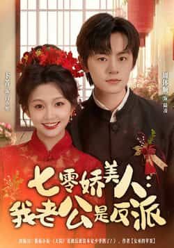 热门短剧七零娇美人我老公是反派全集完整版未删减免费在线观看，百度网盘夸克网盘资源分享下载  第1张