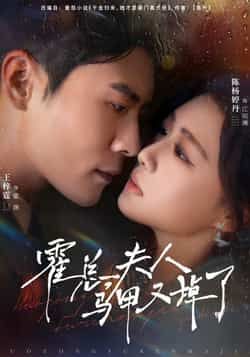 热门短剧霍总夫人马甲又掉了全集完整版未删减,免费在线观看播放,百度网盘夸克网盘资源分享下载 第1张 热门短剧霍总夫人马甲又掉了全集完整版未删减,免费在线观看播放,百度网盘夸克网盘资源分享下载 第1张