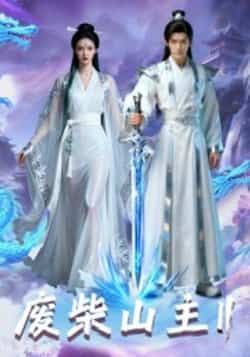 热门短剧废柴山主第二季全集完整版未删减免费在线观看，百度网盘夸克网盘免费资源下载分享  第1张