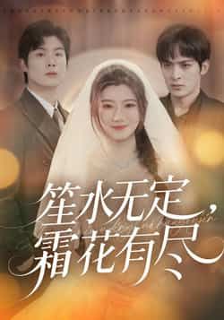 笙水无定,霜花有尽全集完整版免费无卡顿在线观看未删减版资源,百度网盘夸克网盘免费分享下载 第1张 笙水无定,霜花有尽全集完整版免费无卡顿在线观看未删减版资源,百度网盘夸克网盘免费分享下载 第1张