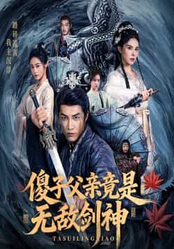 热门短剧《傻子父亲竟是无敌剑神》 全集完整版纯净免费在线观看播放未删减版资源,短剧百度网盘夸克网盘免费资源分享下载 第1张 热门短剧《傻子父亲竟是无敌剑神》 全集完整版纯净免费在线观看播放未删减版资源,短剧百度网盘夸克网盘免费资源分享下载 第1张