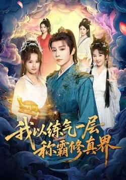热门短剧我以练气一层称霸修真界全集完整版免费无水印在线观看未删减版，百度网盘夸克网盘免费资源分享下载  第1张