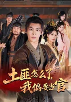 热门短剧土匪怎么了,我偏要当官全集完整版未删减超清,免费在线观看,百度网盘夸克网盘免费资源分享下载 第1张 热门短剧土匪怎么了,我偏要当官全集完整版未删减超清,免费在线观看,百度网盘夸克网盘免费资源分享下载 第1张