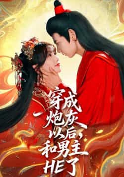 热门短剧穿成炮灰以后，和男主HE了全集完整版免费在线观看未删减，百度网盘夸克网盘资源分享下载，无需注册播放  第1张