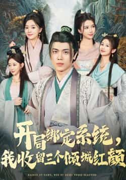 热门短剧开局绑定系统我收留三个倾城红颜全集完整版未删减免费在线观看,百度网盘夸克网盘资源实时更新下载,热门短剧全集免费看 第1张 热门短剧开局绑定系统我收留三个倾城红颜全集完整版未删减免费在线观看,百度网盘夸克网盘资源实时更新下载,热门短剧全集免费看 第1张