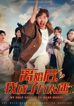 热门短剧《离婚后我成了万人迷》 全集完整版纯净免费在线观看播放未删减版资源,短剧百度网盘夸克网盘免费资源分享下载 第1张 热门短剧《离婚后我成了万人迷》 全集完整版纯净免费在线观看播放未删减版资源,短剧百度网盘夸克网盘免费资源分享下载 第1张