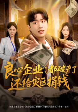 热门短剧《良心企业都破产了还给灾区捐钱》 全集完整版纯净免费在线观看播放未删减版资源,短剧百度网盘夸克网盘免费资源分享下载 第1张 热门短剧《良心企业都破产了还给灾区捐钱》 全集完整版纯净免费在线观看播放未删减版资源,短剧百度网盘夸克网盘免费资源分享下载 第1张