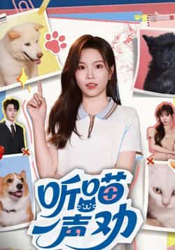 热门短剧听喵一声劝全集完整版免费在线观看,未删减版高清资源,百度网盘夸克网盘免费下载分享,无广告流畅播放 第1张 热门短剧听喵一声劝全集完整版免费在线观看,未删减版高清资源,百度网盘夸克网盘免费下载分享,无广告流畅播放 第1张