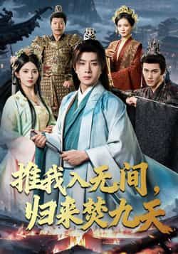 热门短剧《推我入无间,归来焚九天》 最新全集完整版免费在线观看播放未删减版资源,短剧百度网盘夸克网盘免费资源分享下载 第1张 热门短剧《推我入无间,归来焚九天》 最新全集完整版免费在线观看播放未删减版资源,短剧百度网盘夸克网盘免费资源分享下载 第1张