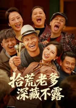 热门短剧拾荒老爹深藏不露全集完整版未删减,纯净免费在线观看播放,百度网盘夸克网盘免费资源分享下载 第1张 热门短剧拾荒老爹深藏不露全集完整版未删减,纯净免费在线观看播放,百度网盘夸克网盘免费资源分享下载 第1张