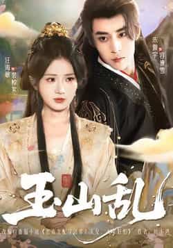 热门短剧玉山乱全集完整版更新完毕免费在线观看未删减版，百度网盘夸克网盘免费资源分享下载  第1张