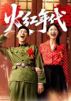 热门短剧火红年代全集完整版免费播放在线观看未删减版，百度网盘夸克网盘免费资源分享下载  第1张