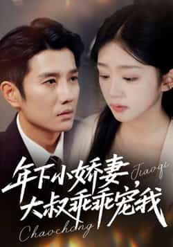 年下小娇妻,大叔乖乖宠我全集完整版未删减免费在线观看,百度网盘夸克网盘资源下载 第1张 年下小娇妻,大叔乖乖宠我全集完整版未删减免费在线观看,百度网盘夸克网盘资源下载 第1张