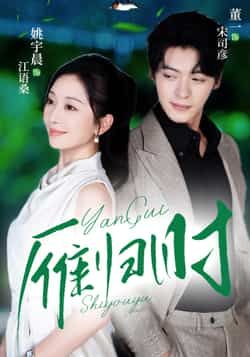 热门短剧《雁归时》 全集完整版免费无水印在线观看播放未删减版资源,短剧百度网盘夸克网盘免费资源分享下载 第1张 热门短剧《雁归时》 全集完整版免费无水印在线观看播放未删减版资源,短剧百度网盘夸克网盘免费资源分享下载 第1张