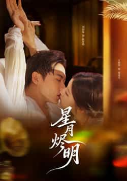 热门短剧星月烬明全集完整版未删减免费在线观看，百度网盘夸克网盘资源下载分享，高清无删减版在线播放资源  第1张