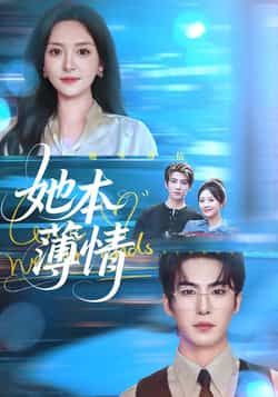 她本薄情全集完整版未删减免费在线观看,热门短剧百度网盘夸克网盘资源分享下载,未删减版在线播放观看资源 第1张 她本薄情全集完整版未删减免费在线观看,热门短剧百度网盘夸克网盘资源分享下载,未删减版在线播放观看资源 第1张