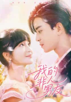 热门短剧我的非人男友全集完整版免费在线观看未删减版资源，百度网盘夸克网盘免费分享下载  第1张