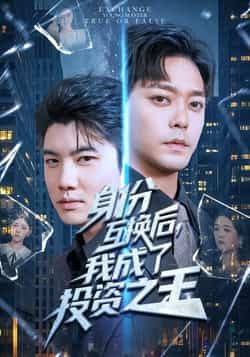 热门短剧身份互换后，我成了投资之王全集完整版免费在线观看未删减版，百度网盘夸克网盘资源分享下载稳定播放  第1张