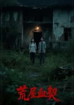 热门短剧荒屋血契全集完整版更新完毕，未删减版免费在线观看播放，百度网盘夸克网盘免费资源分享下载  第1张