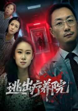 热门短剧逃出疗养院全集完整版免费在线观看未删减,百度网盘夸克网盘资源分享下载稳定播放,未删减版资源在线观看免费分享 第1张 热门短剧逃出疗养院全集完整版免费在线观看未删减,百度网盘夸克网盘资源分享下载稳定播放,未删减版资源在线观看免费分享 第1张