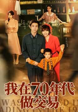 热门短剧《我在70年代做交易》 全集完整版免费观看在线播放未删减版资源,短剧百度网盘夸克网盘免费资源分享下载 第1张 热门短剧《我在70年代做交易》 全集完整版免费观看在线播放未删减版资源,短剧百度网盘夸克网盘免费资源分享下载 第1张