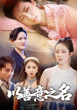 热门短剧以善意之名全集完整版免费在线观看未删减版,百度网盘夸克网盘资源分享下载,高清无广告畅看全剧 第1张 热门短剧以善意之名全集完整版免费在线观看未删减版,百度网盘夸克网盘资源分享下载,高清无广告畅看全剧 第1张