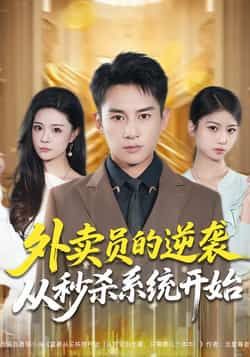 热门短剧《外卖员的逆袭从秒杀系统开始》 全集完整版免费在线观看播放未删减版资源,短剧百度网盘夸克网盘免费资源分享下载 第1张 热门短剧《外卖员的逆袭从秒杀系统开始》 全集完整版免费在线观看播放未删减版资源,短剧百度网盘夸克网盘免费资源分享下载 第1张