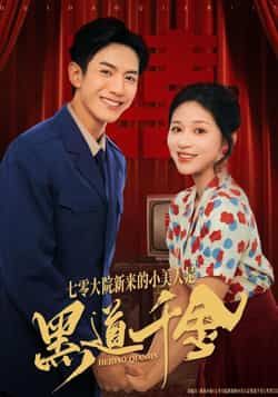 热门短剧七零大院新来的小美人是黑道千金全集完整版免费无卡顿在线观看，未删减版百度网盘夸克网盘免费资源分享下载  第1张