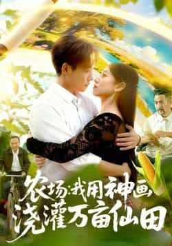 农场我用神画浇灌万亩仙田全集完整版更新完毕未删减版免费在线观看，百度网盘夸克网盘免费资源分享下载，热门短剧完整版资源在线播放  第1张