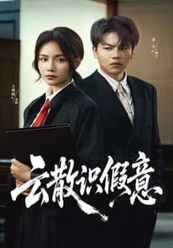 热门短剧云散识假意全集完整版免费在线观看未删减版，百度网盘夸克网盘资源速存分享下载，高清无删减全集在线看，免费获取完整版资源。  第1张