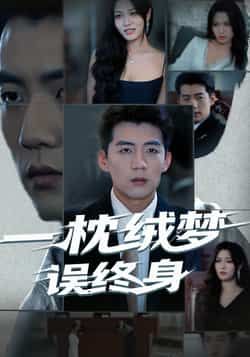 热门短剧一枕绒梦误终身全集免费无卡顿在线观看未删减版，百度网盘夸克网盘资源分享下载，完整版播放资源直达  第1张