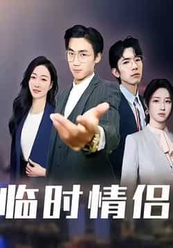 热门短剧临时情侣全集完整版免费在线观看未删减版,百度网盘夸克网盘免费资源分享下载