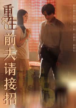 热门短剧重生80前夫请接招全集完整版未删减免费在线观看，百度网盘夸克网盘免费资源秒存分享下载  第1张