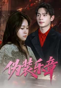 热门短剧伪装乐章全集完整版免费在线观看未删减版，百度网盘夸克网盘免费资源分享下载，高清无广告在线播放，未删减版资源合集在线看。  第1张