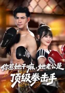 热门短剧《你惹她干嘛,她老公是顶级拳击手》 全集完整版免费在线观看播放未删减版资源,短剧百度网盘夸克网盘资源免费分享下载 第1张 热门短剧《你惹她干嘛,她老公是顶级拳击手》 全集完整版免费在线观看播放未删减版资源,短剧百度网盘夸克网盘资源免费分享下载 第1张