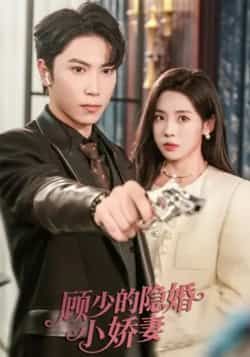 热门短剧顾少的隐婚小娇妻最新全集完整版未删减免费在线观看,百度网盘夸克网盘资源分享下载 第1张 热门短剧顾少的隐婚小娇妻最新全集完整版未删减免费在线观看,百度网盘夸克网盘资源分享下载 第1张