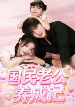 国民老公养成记短剧全集未删减完整版免费无卡顿在线观看,百度网盘夸克网盘免费资源分享下载 第1张 国民老公养成记短剧全集未删减完整版免费无卡顿在线观看,百度网盘夸克网盘免费资源分享下载 第1张