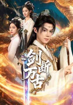 热门短剧剑断万古全集完整版免费无卡顿在线观看,未删减版资源百度网盘夸克网盘免费分享下载,流畅播放直达全剧 第1张 热门短剧剑断万古全集完整版免费无卡顿在线观看,未删减版资源百度网盘夸克网盘免费分享下载,流畅播放直达全剧 第1张
