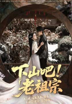 下山吧老祖宗全集完整版免费在线观看未删减资源,百度网盘夸克网盘免费分享下载,高清无删减短剧在线播放 第1张 下山吧老祖宗全集完整版免费在线观看未删减资源,百度网盘夸克网盘免费分享下载,高清无删减短剧在线播放 第1张