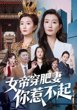 热门短剧女帝穿肥妻你惹不起全集完整版免费在线观看未删减版资源,百度网盘夸克网盘免费资源速存分享下载 第1张 热门短剧女帝穿肥妻你惹不起全集完整版免费在线观看未删减版资源,百度网盘夸克网盘免费资源速存分享下载 第1张