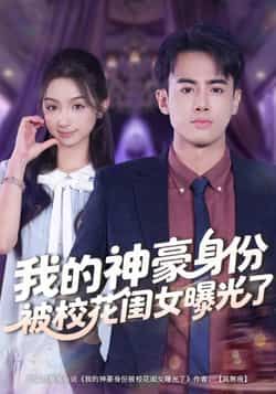 热门短剧我的神豪身份被校花闺女曝光了全集完整版免费观看在线播放未删减版，百度网盘夸克网盘免费资源分享下载  第1张
