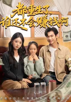 都重生了谁还不会赚钱啊全集完整版免费无水印在线观看未删减版,百度网盘夸克网盘免费资源分享下载 第1张 都重生了谁还不会赚钱啊全集完整版免费无水印在线观看未删减版,百度网盘夸克网盘免费资源分享下载 第1张